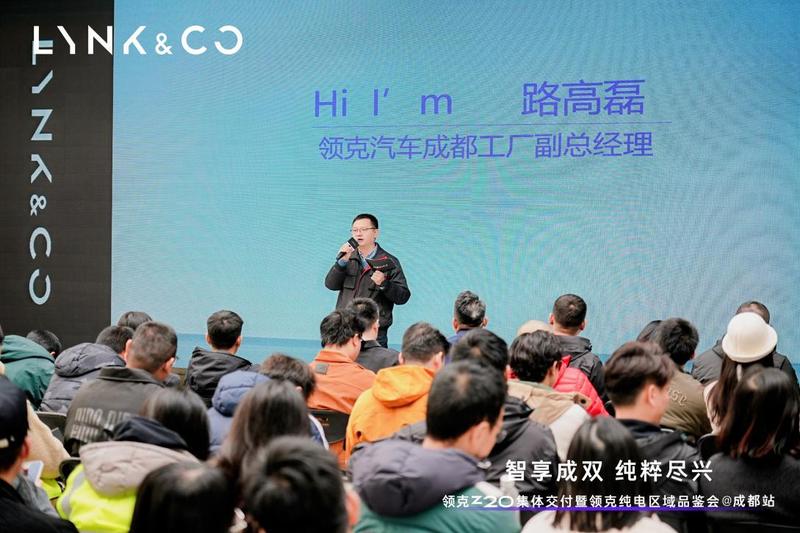 领克Z20集体交付暨领克纯电区域品鉴会成都站 盛大举行