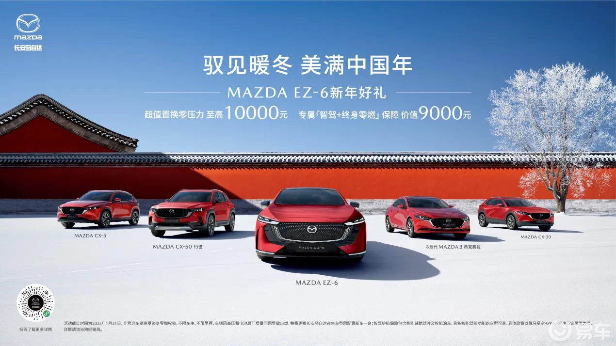 长安马自达：新能源转型启新程，暖冬钜惠创双赢