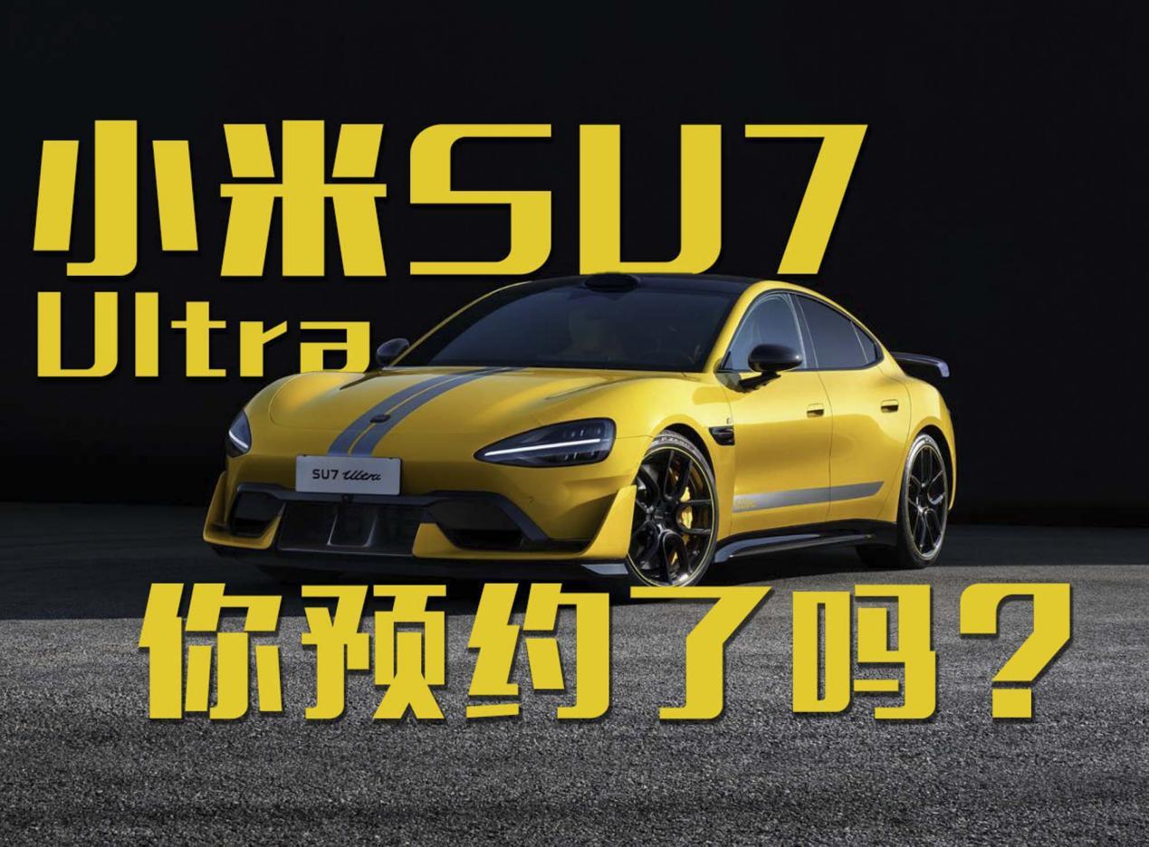 你预约了吗？小米SU7 Ultra开启到店看车预约