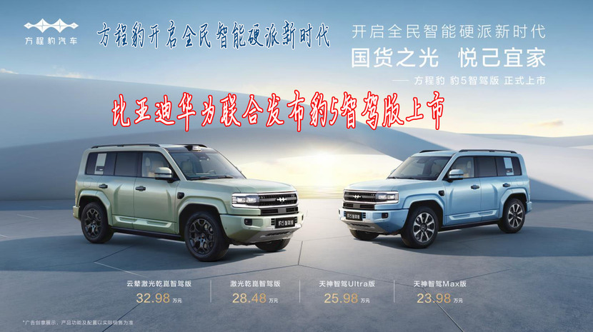 比亚迪华为联合发布豹5智驾版上市开启全民智能硬派新时代