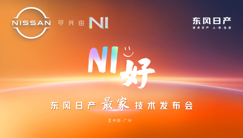 合资品牌能造好新能源？东风日产“家”速向前，N7即将预售