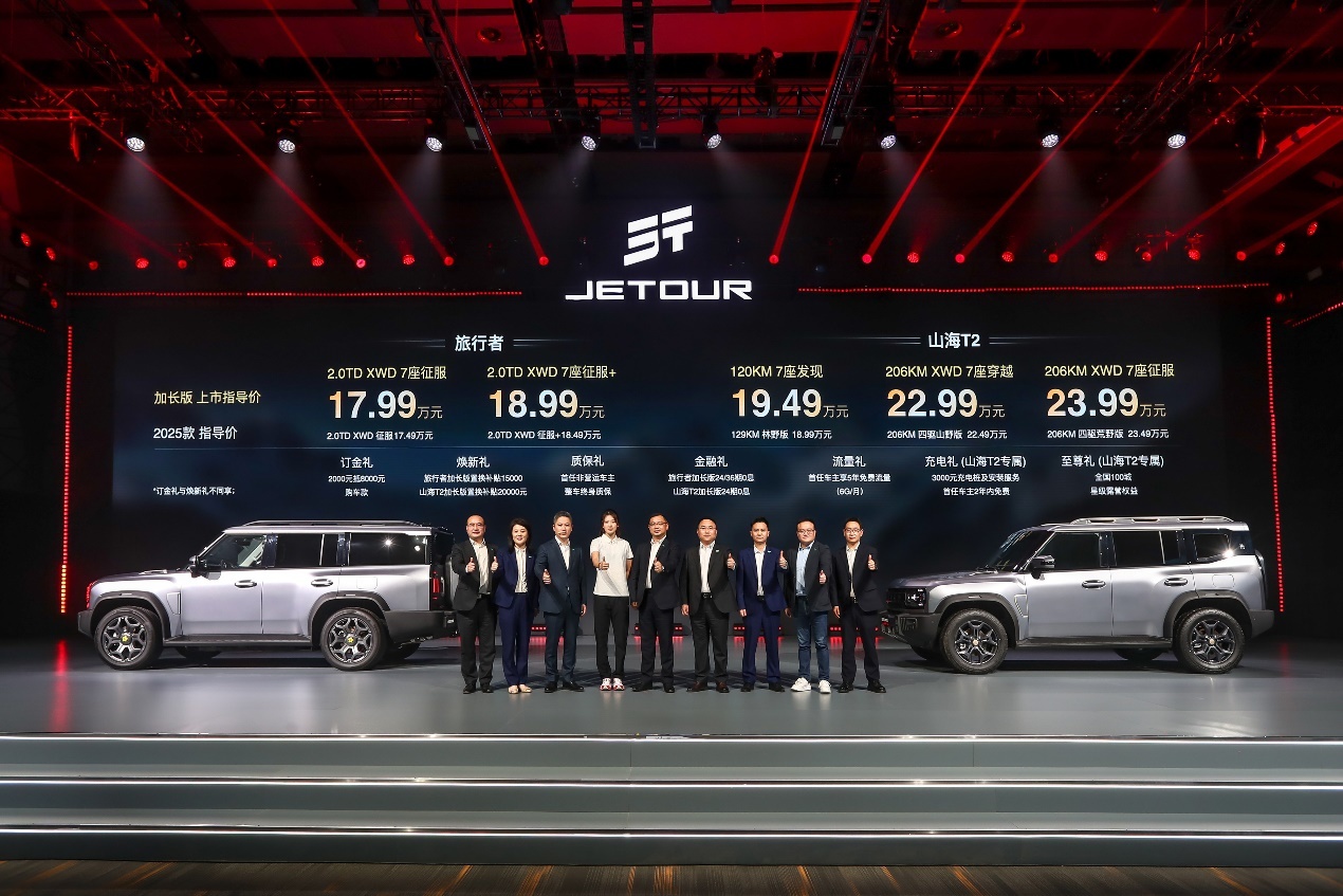 捷途旅行者 & 山海 T2 双车加长版起售价17.99万