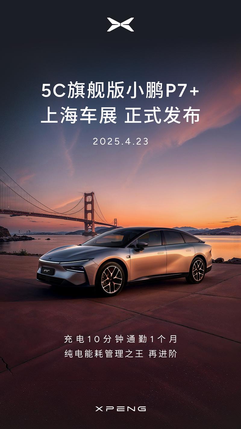 小鹏P7+超长续航Max旗舰版于上海车展上市 搭载5C超充AI电池