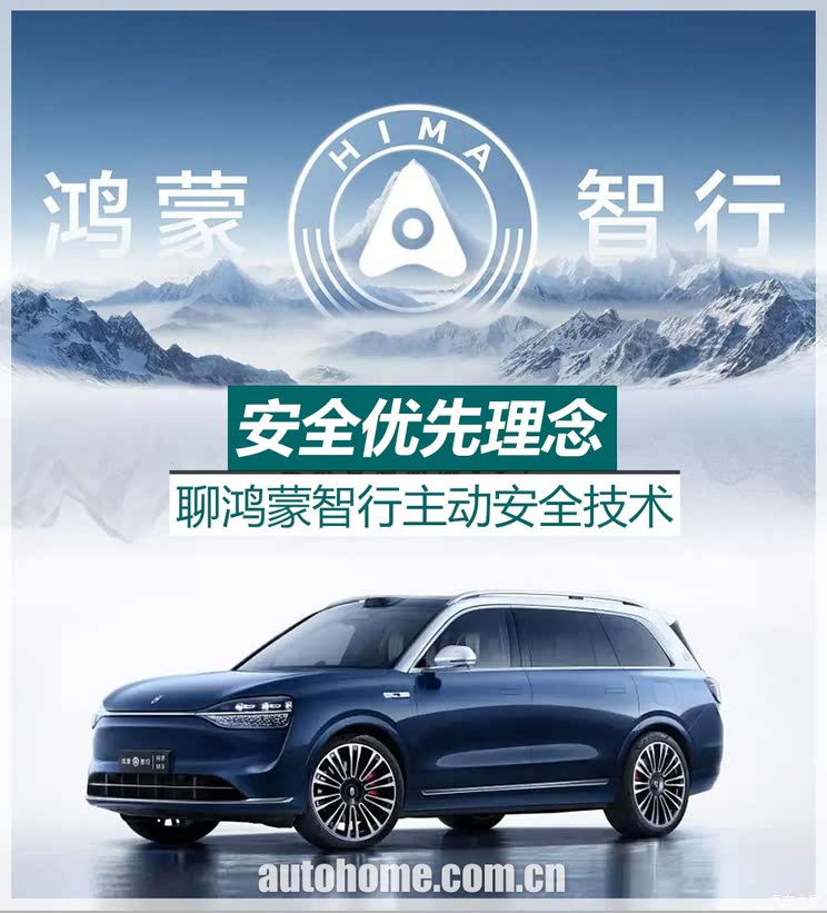 安全优先理念 聊鸿蒙智行主动安全技术