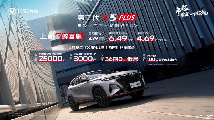 长安X5 PLUS鲸喜版售8.99万，叠加优惠后仅6.49万
