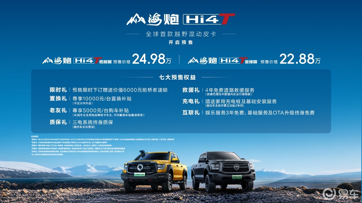 山海炮Hi4-T全球预售22.88万元起