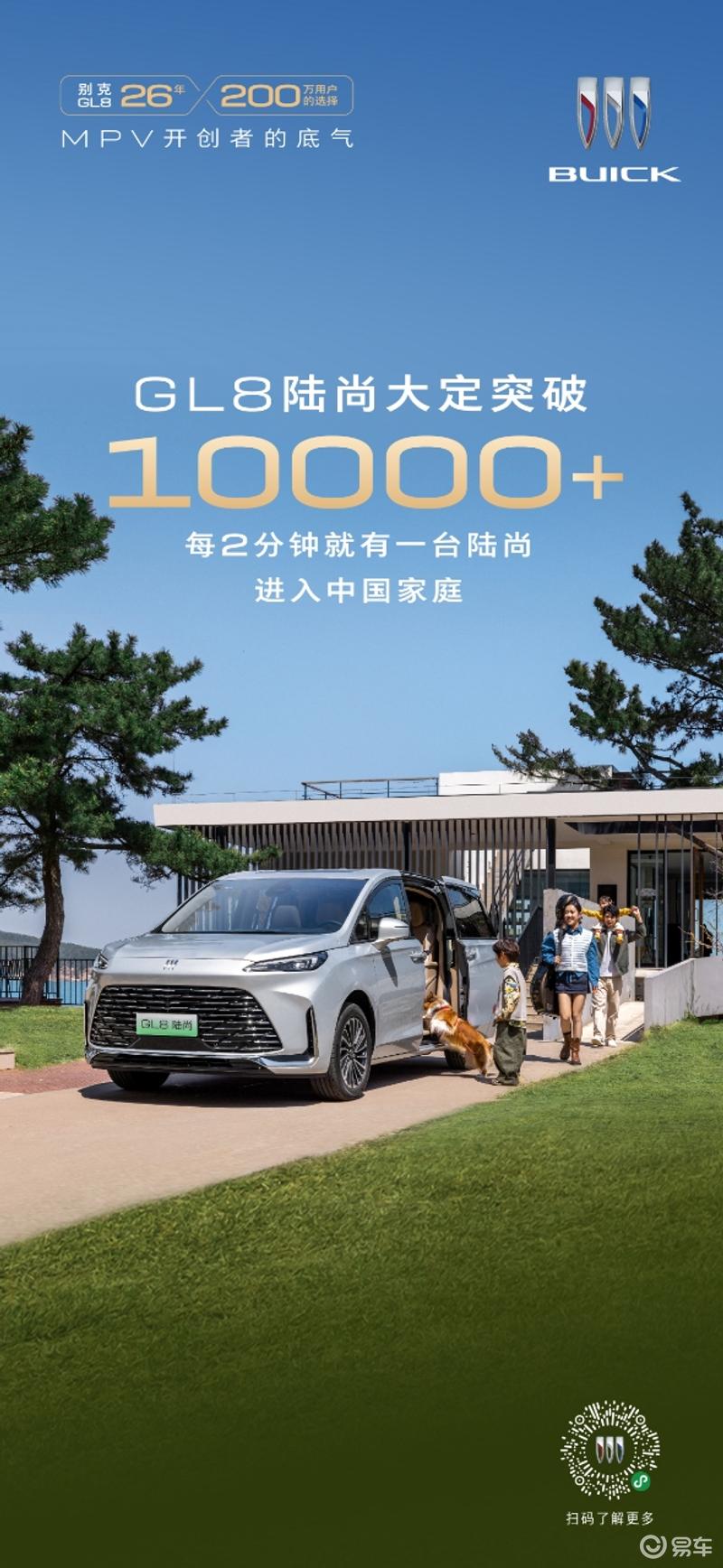 别克GL8陆尚推“破万感恩”限时购车权益 上市两周大定破万