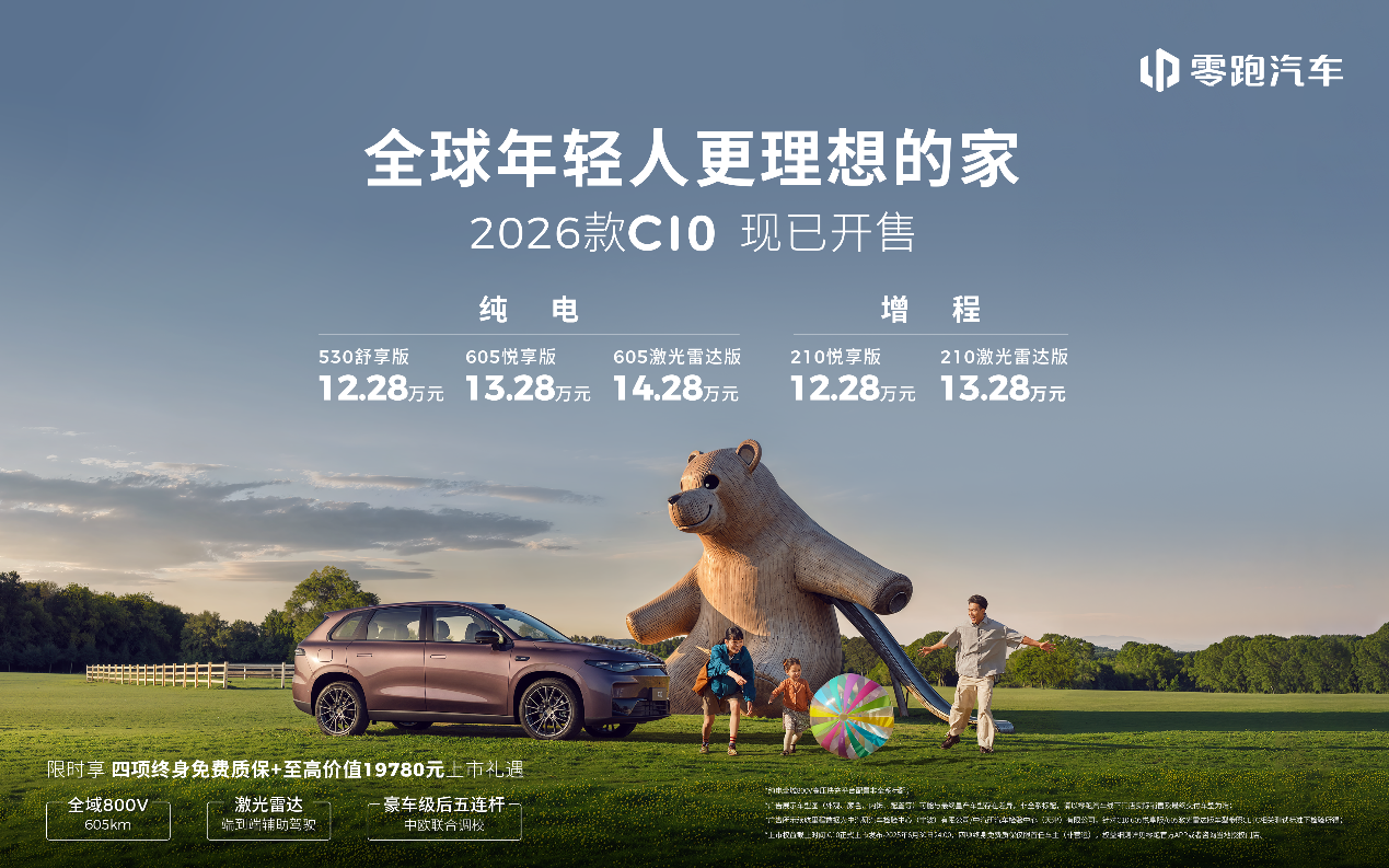 为年轻家庭而生！2026款零跑C10打造移动的第二个家