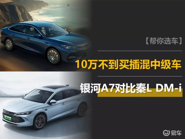 吉利银河A7 vs 秦L DM-i，10万级插混车选哪个