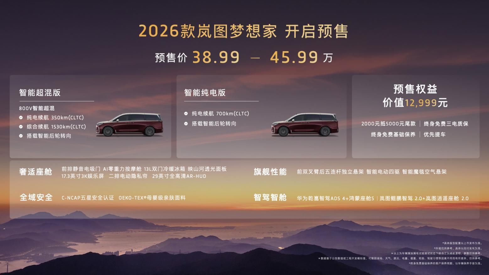 2026款岚图梦想家预售发布，38.99万起