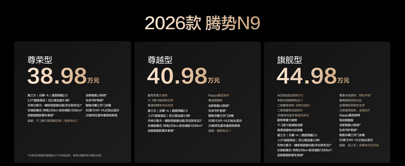 三破高速避让世界纪录 2026款腾势N9上市38.98万起