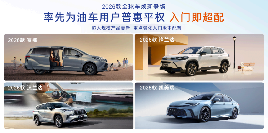 2026款丰田全球车焕新上市 8155+TSS等全面下放