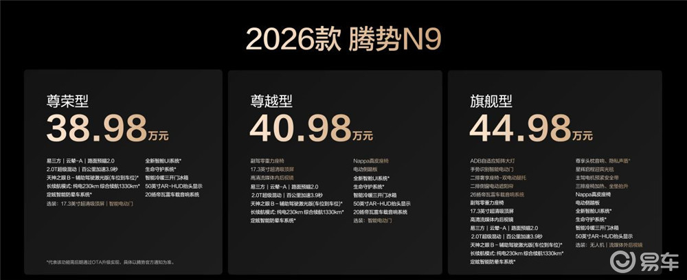 科技豪华新标杆！2026款腾势N9上市38.98万元起
