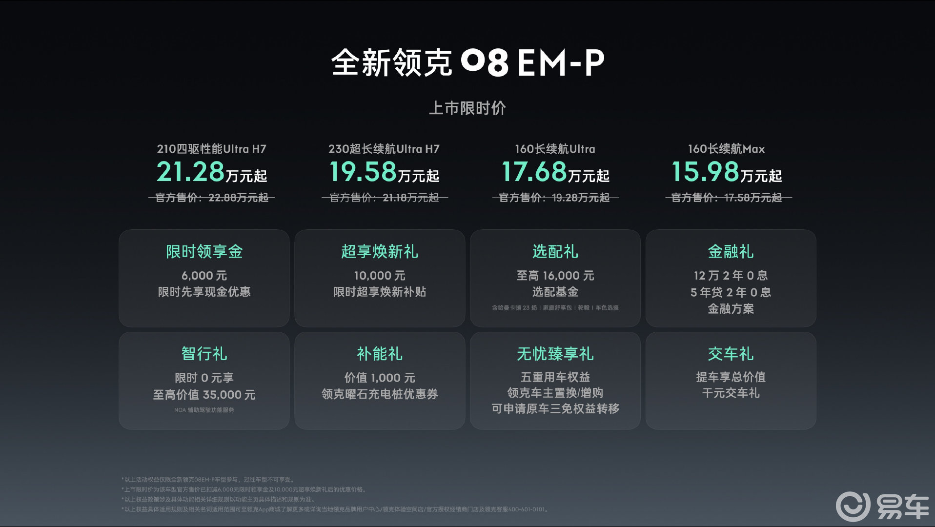 限时15.98万起！全新领克08 EM-P满足全场景出行