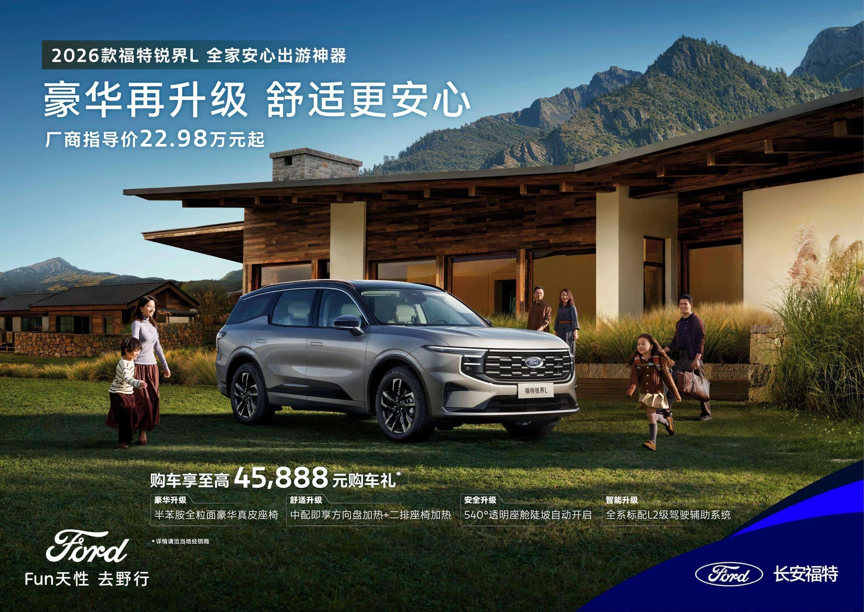 2026款锐界L升级上市！指导价22.98万起