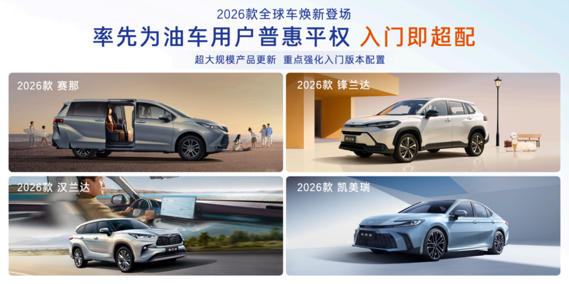 2026款丰田全球车焕新上市！以油电同强实现普惠平权