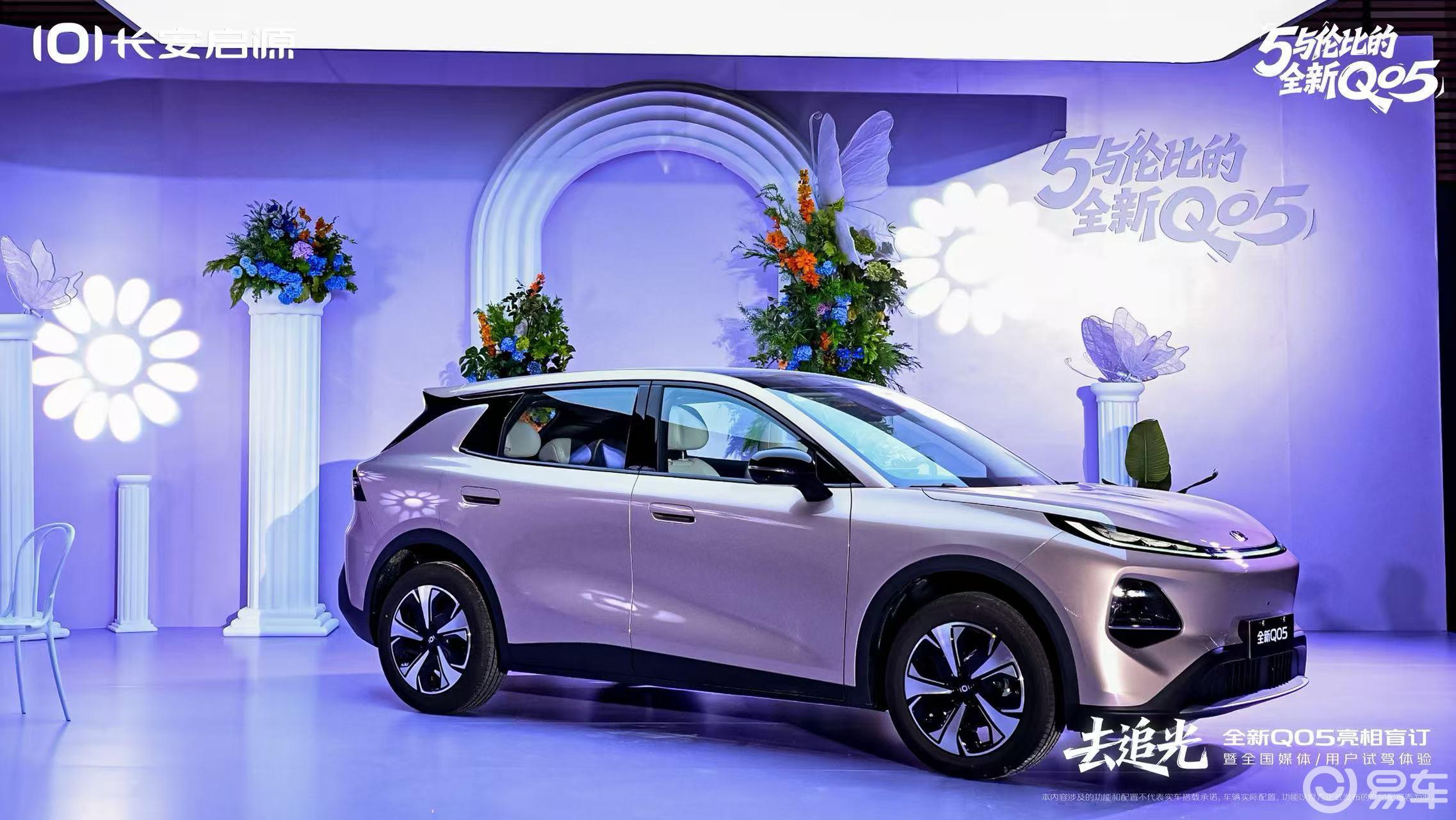 扶光美学设计一眼心动，长安启源全新Q05正式开启盲订