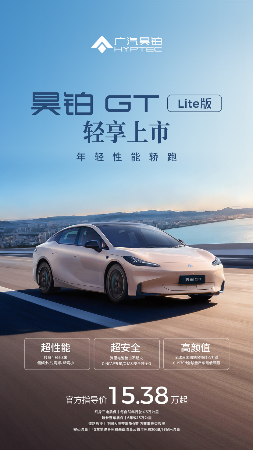 年轻人的性能自由：广汽昊铂GT全新Lite版15万起轻享上市