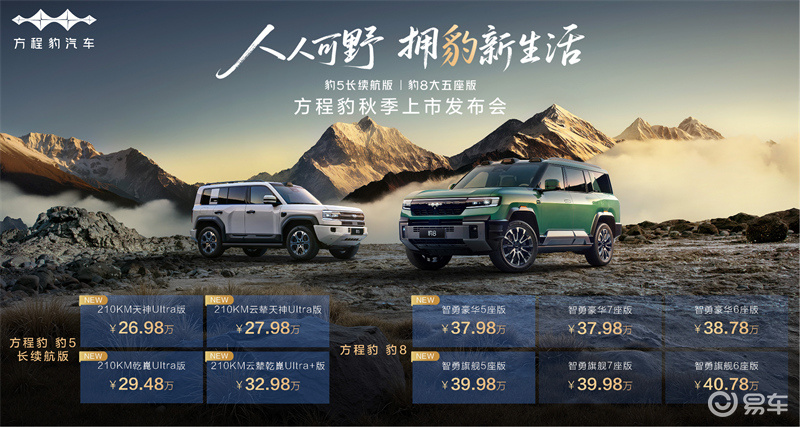 豹5豹8新版本上市：加强方程豹越野车市场领先优势