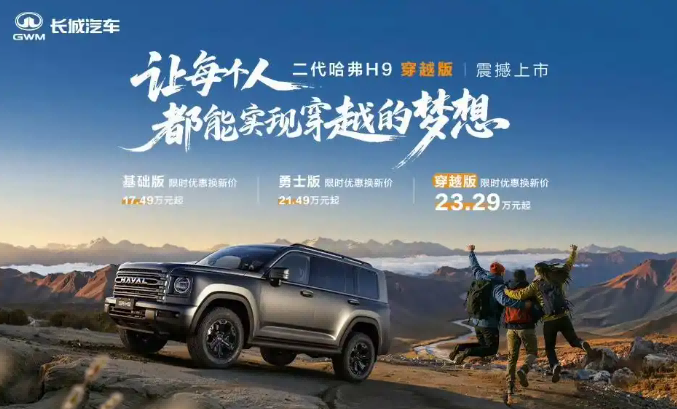 二代哈弗H9穿越版上市，实现产品力与真实场景的深度对话