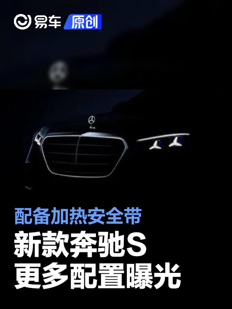 新款奔驰S更多配置曝光 配备加热安全带