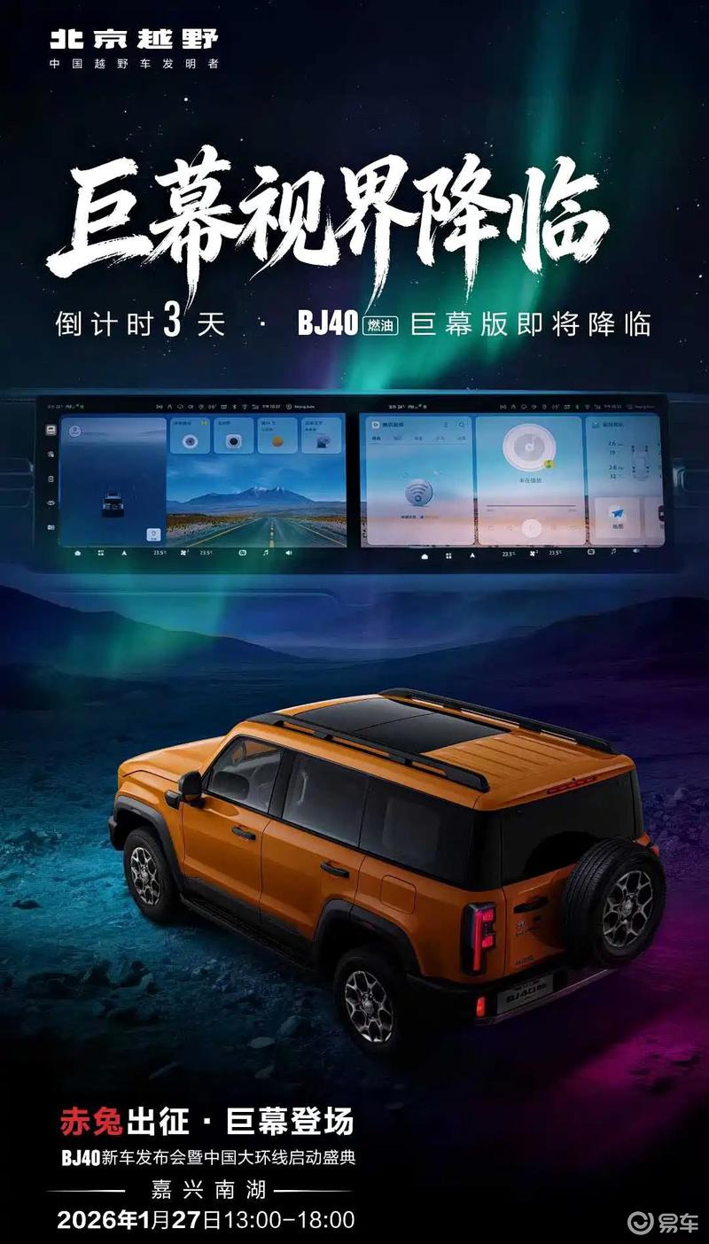 北京越野BJ40燃油巨幕版将于1月27日上市 搭载更大尺寸中控屏