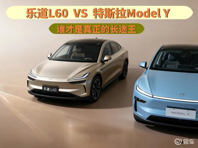 乐道L60对比特斯拉Model Y，谁才是真正的长途之王
