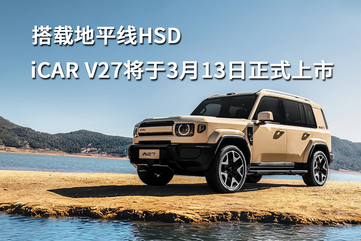搭载地平线HSD，iCAR V27将于3月13日正式上市