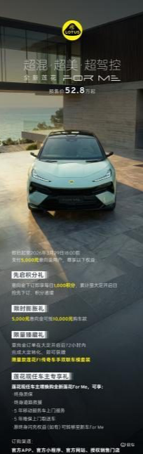 全新莲花For Me预售开启，52.8万元起