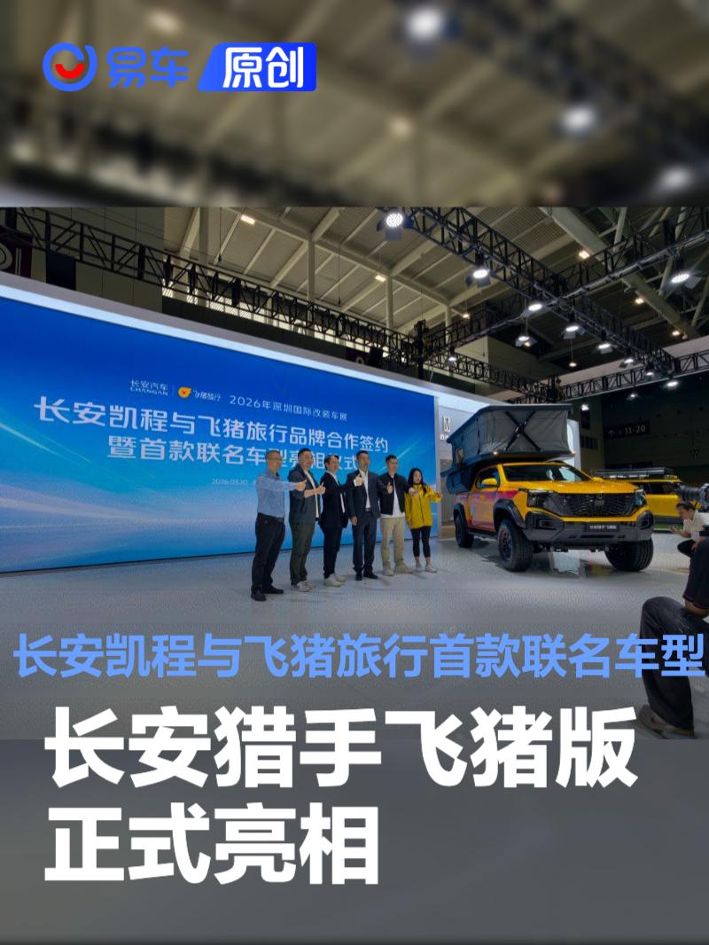 长安猎手飞猪版正式亮相 长安凯程与飞猪旅行首款联名车型