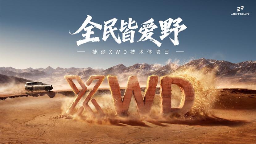 捷途XWD技术体验日开幕，捷途旅行者PLUS双车开启预售