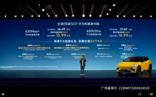 15.99万起！搭载华为乾崑舱内激光的全新深蓝S07上市