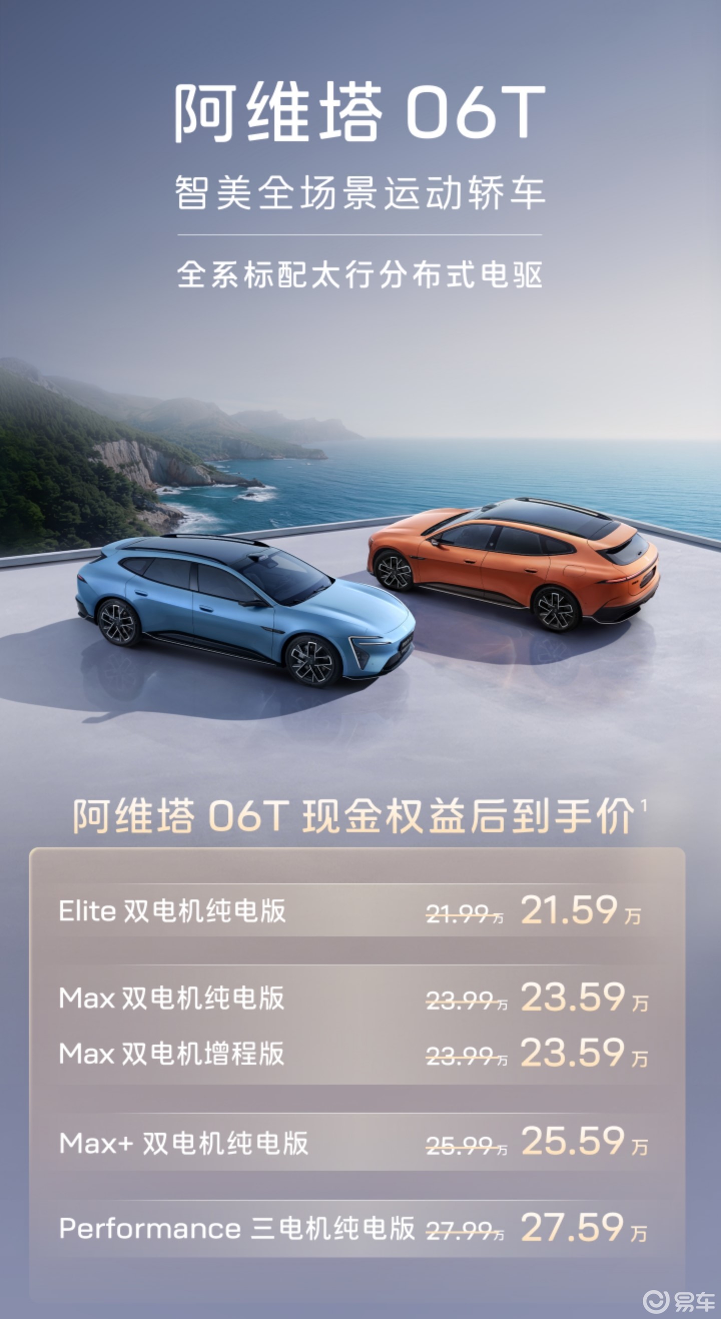 阿维塔06T上市 21.99-27.99万元
