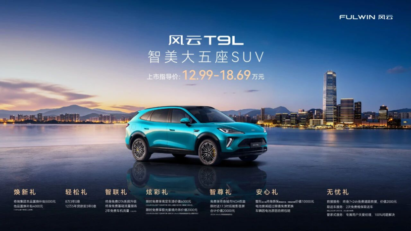 空间革命，领潮而来：风云T9L全球上市，12.99万元起