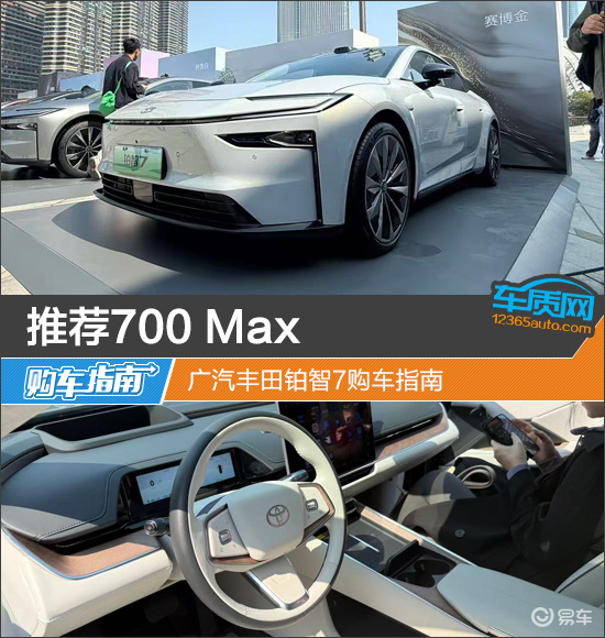 推荐700 Max 广汽丰田铂智7购车指南