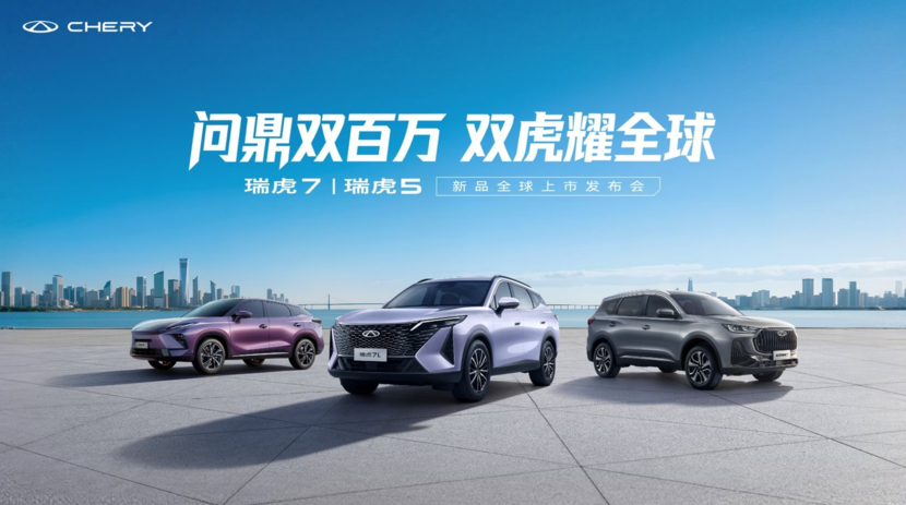 瑞虎7/瑞虎5新品全球上市 领跑7-10万元SUV主流市场