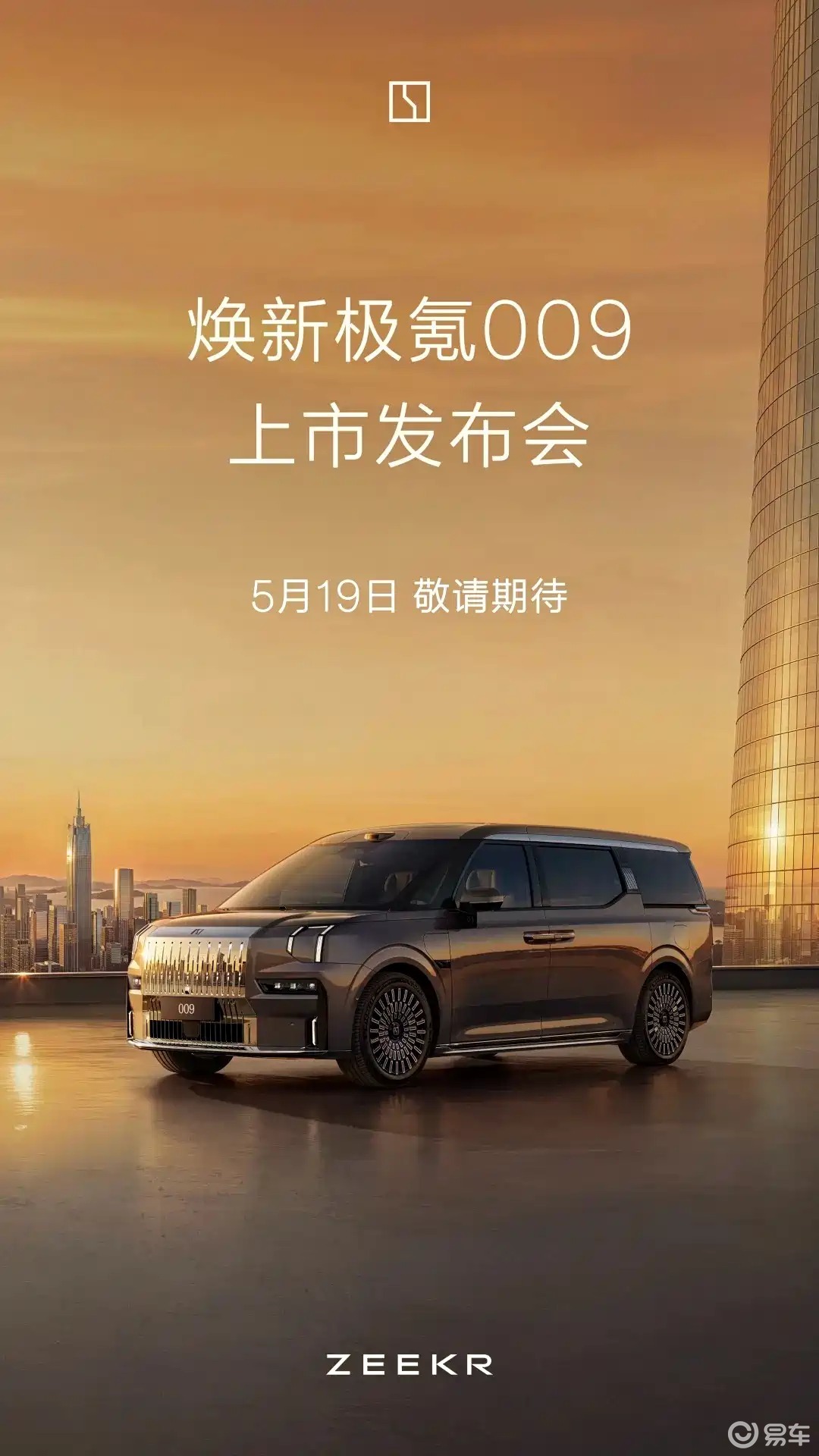 新款极氪009将于5月19日上市，900V/3.9秒破百