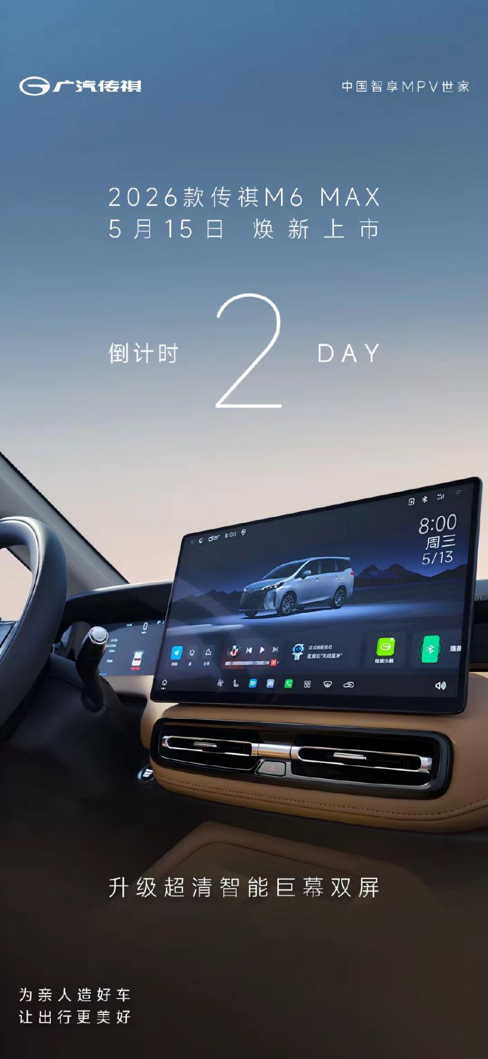 家用MPV迎新！2026款传祺M6 MAX5月15日上市