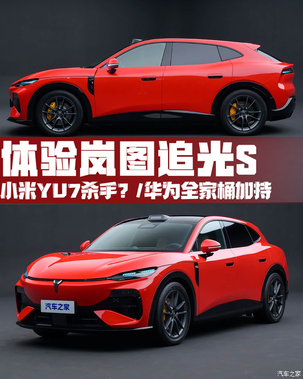 小米YU7杀手？华为全家桶加持 静态体验岚图追光S