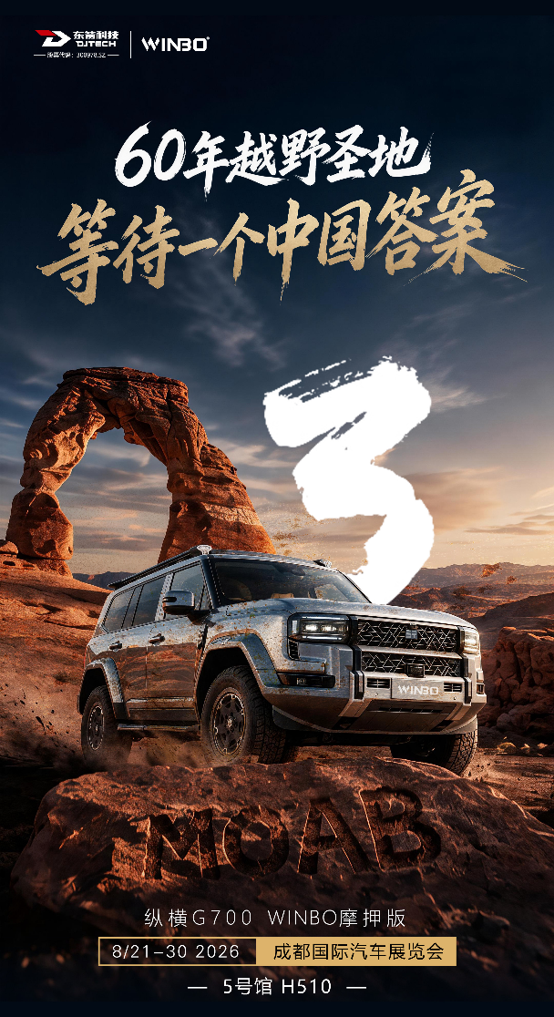 从摩押到贡嘎：中国越野正在迎来自己的全球表达——纵横G700 WINBO摩押版将于8月21日成都车展正式上市