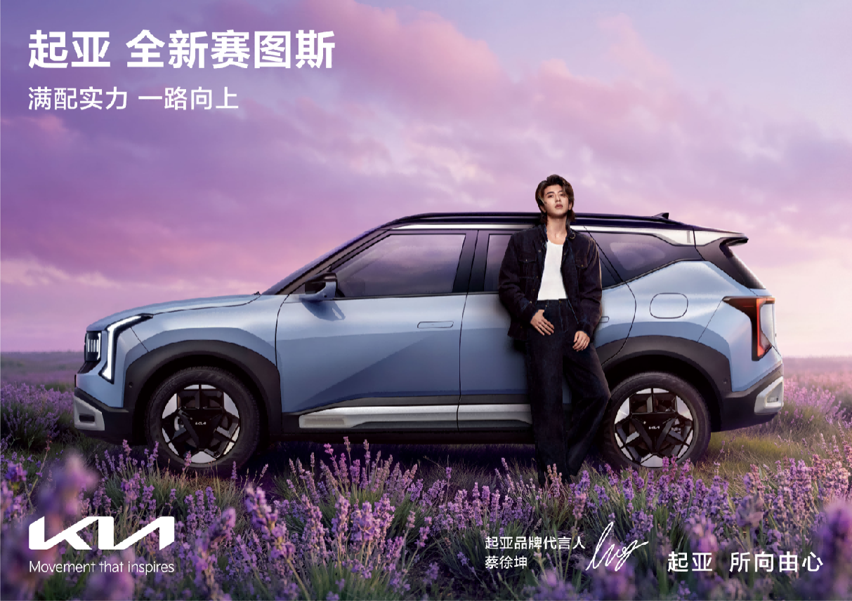 蔡徐坤倾情代言 起亚全新赛图斯满配上市
