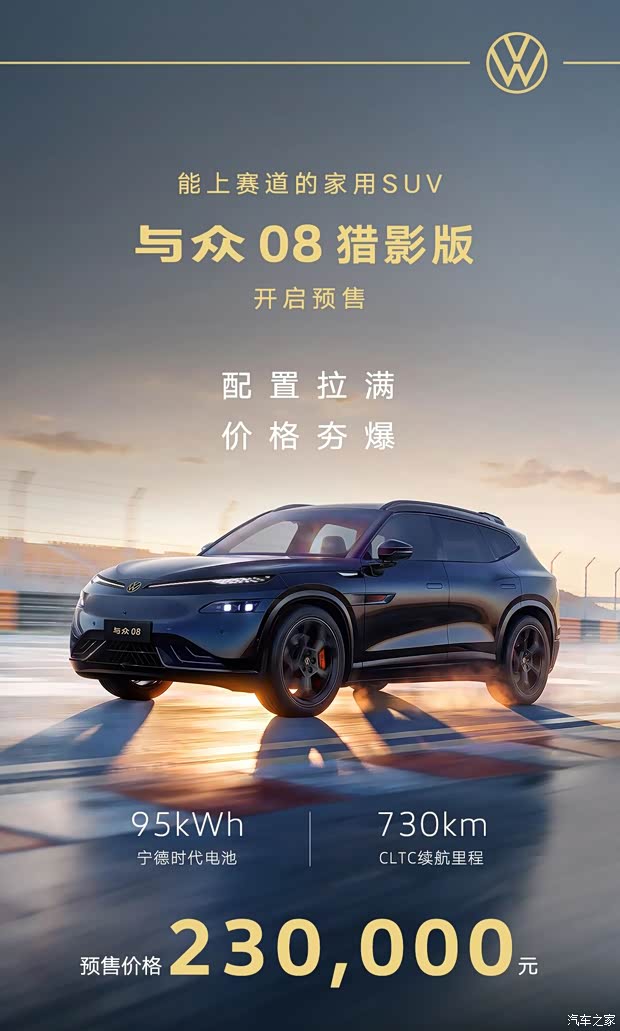 2026成都车展：大众安徽与众08猎影版预售23万，9月12日开启交付