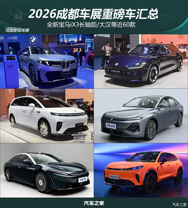 全新宝马iX3长轴距/大汉等近60款 2026成都车展重磅车汇总