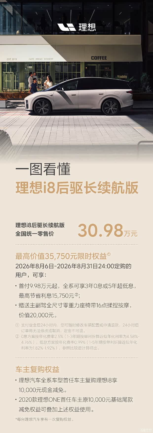 售30.98万元 理想i8后驱长续航版上市 续航里程780km