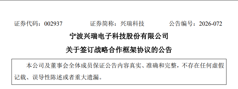 兴瑞科技牵手臻驱科技，瞄准电控、机器人及固态变压器