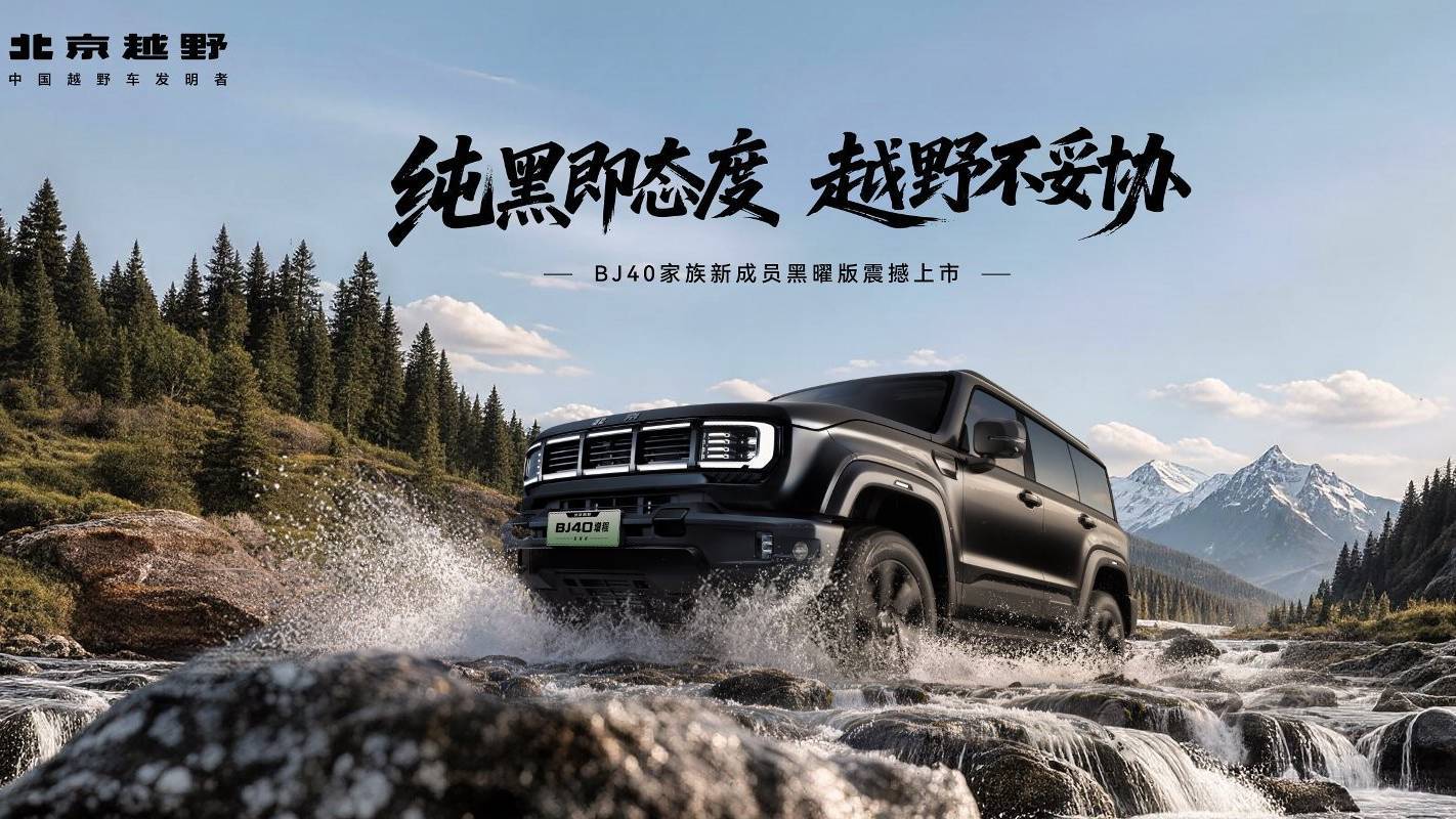 18.48万元！BJ40增程黑曜版上市，享2万元超级置换礼