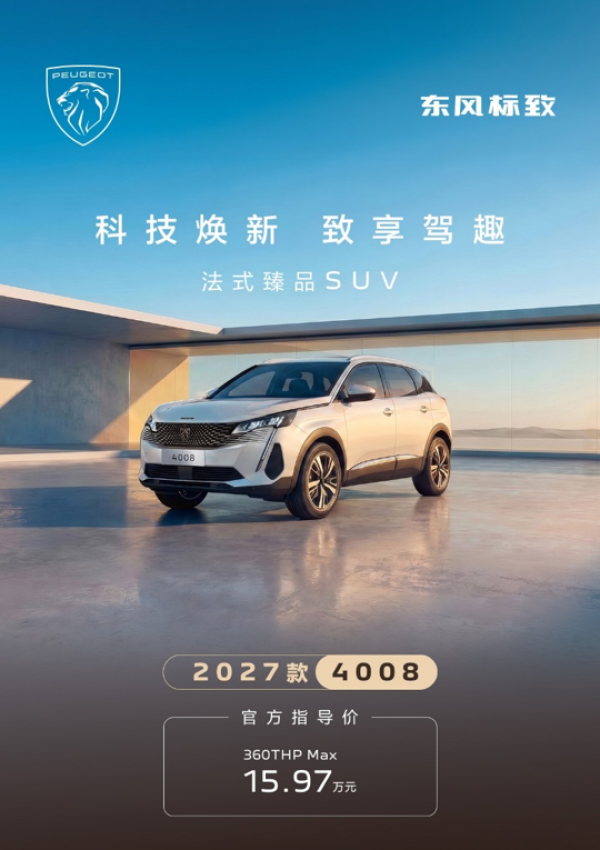 十一假期别宅家，开上这台法式臻品SUV向远方出发
