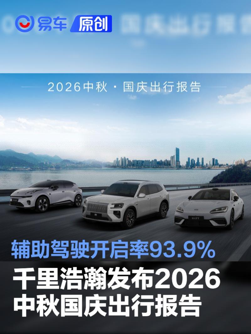 千里浩瀚发布2026中秋国庆出行报告 辅助驾驶开启率93.9%