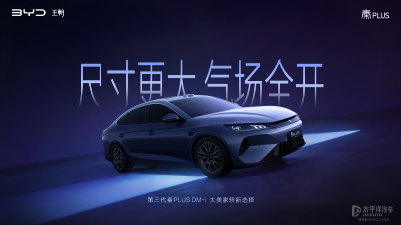 比亚迪第三代秦PLUS官图 带激光雷达 轴距2800mm